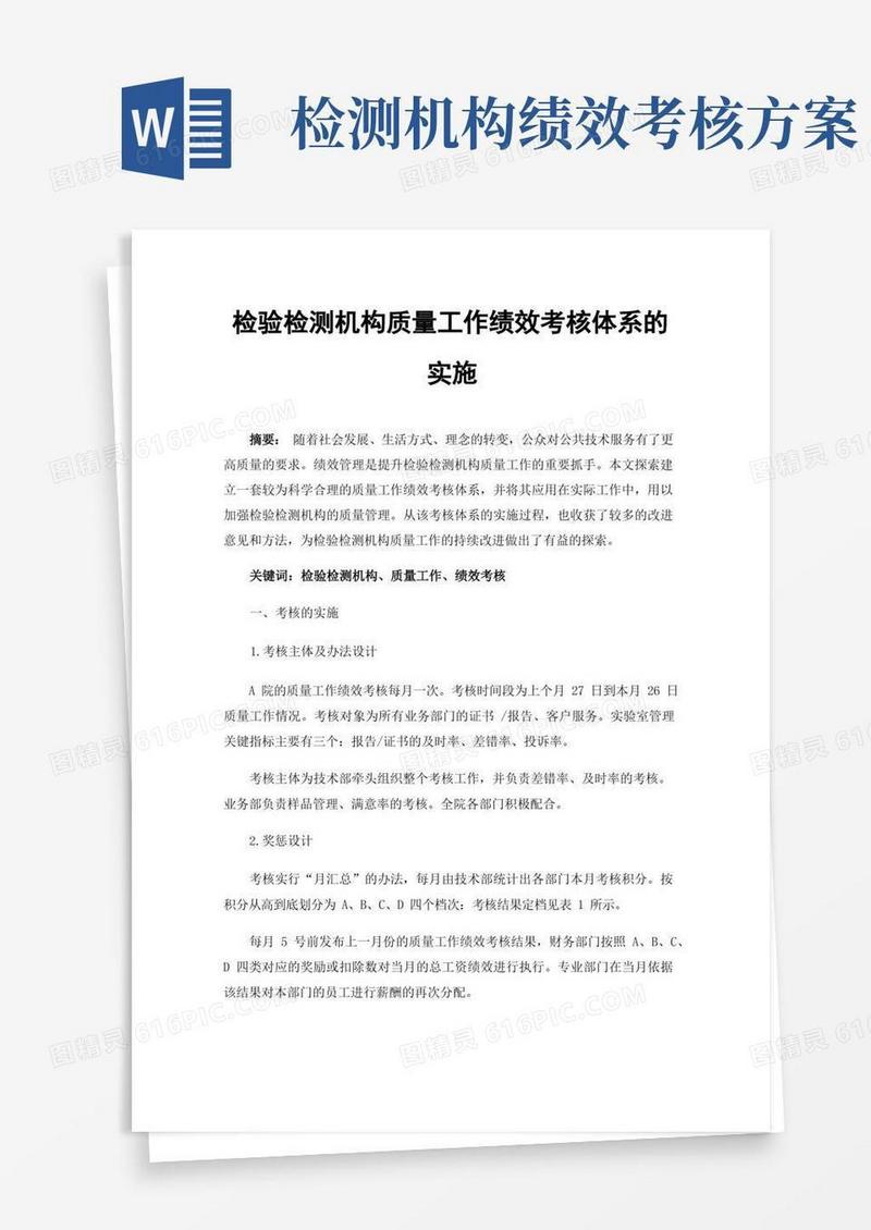 检验检测机构质量工作绩效考核体系的实施