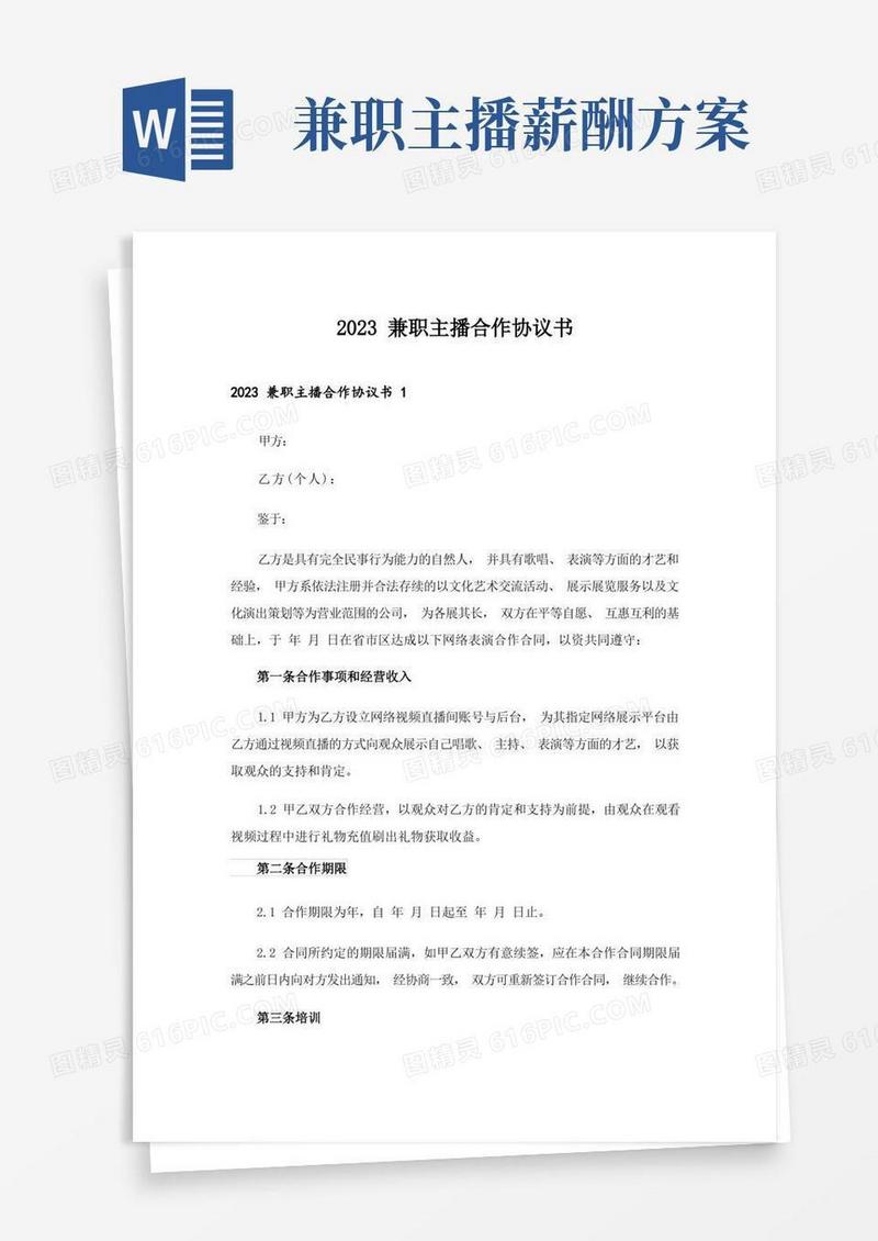 2023兼职主播合作协议书
