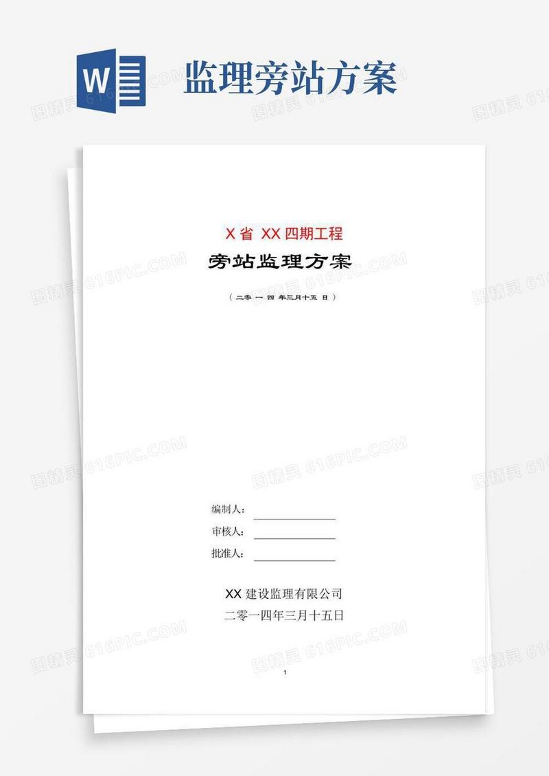 工程旁站监理方案