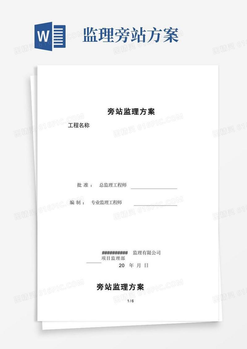 设备旁站监理方案