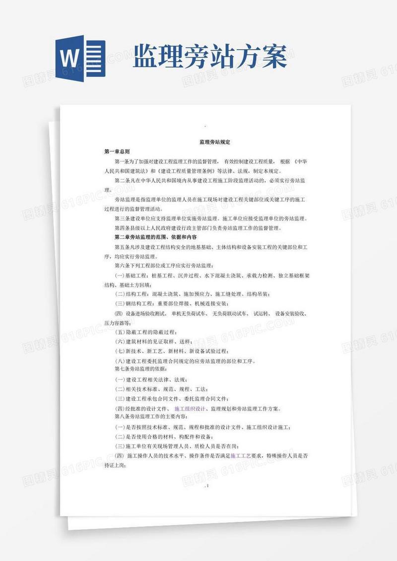监理旁站规范