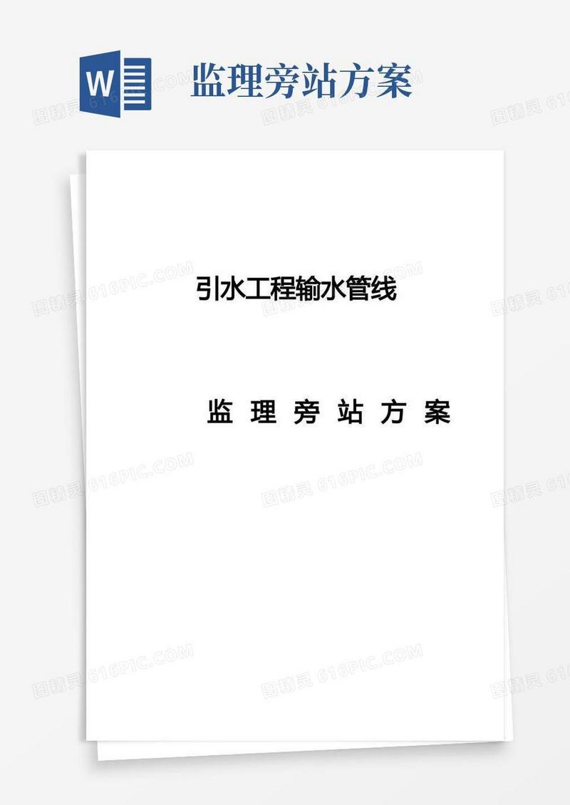 引水工程输水管线监理旁站方案