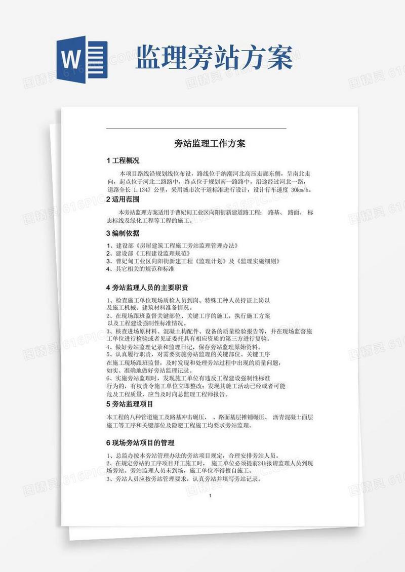 旁站监理工作方案