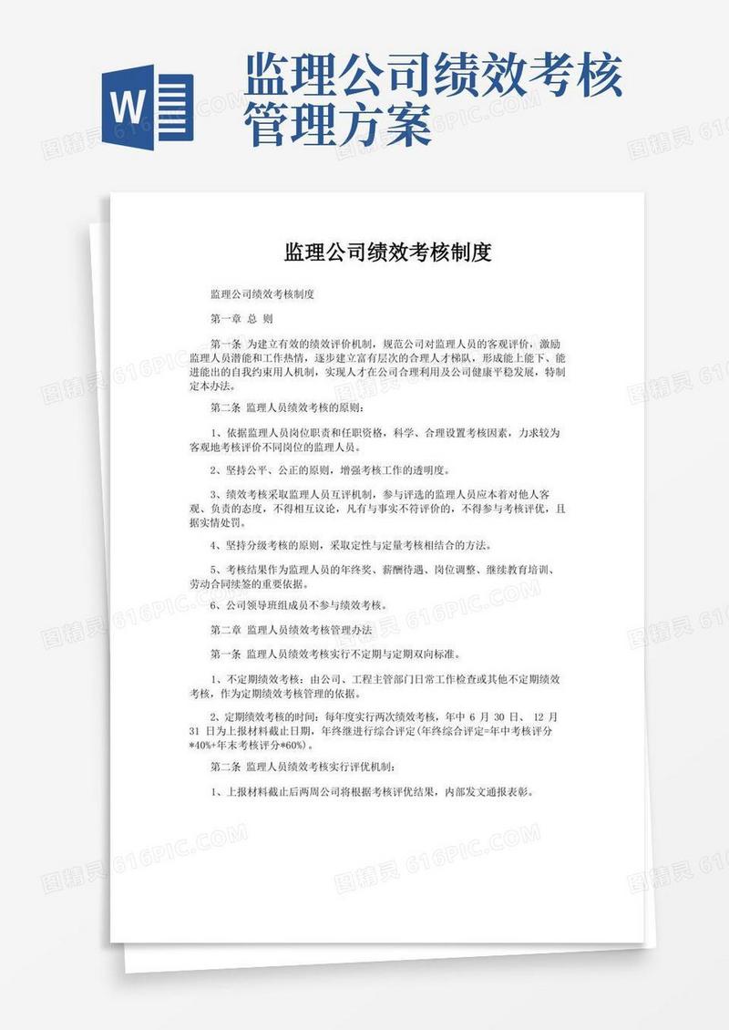 监理公司绩效考核制度