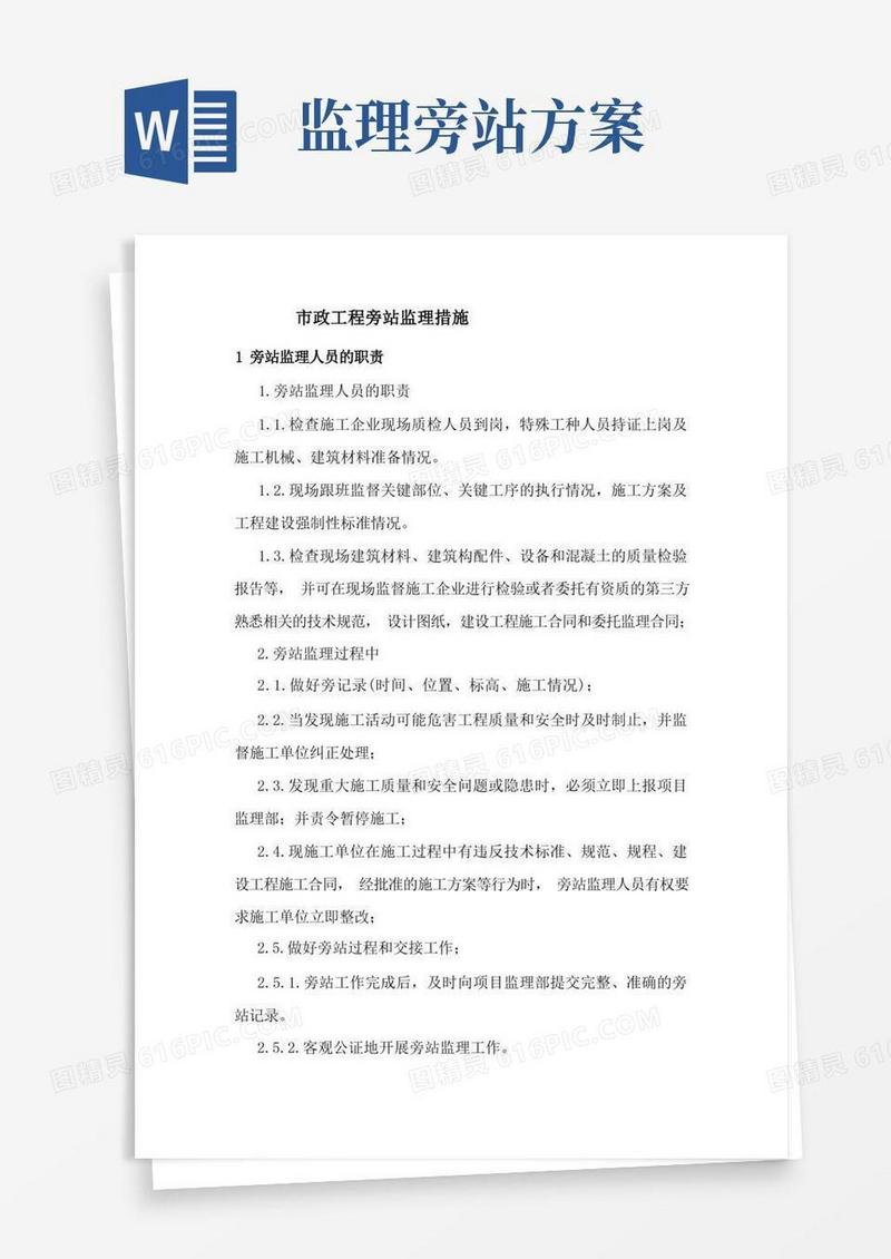 市政工程旁站监理措施