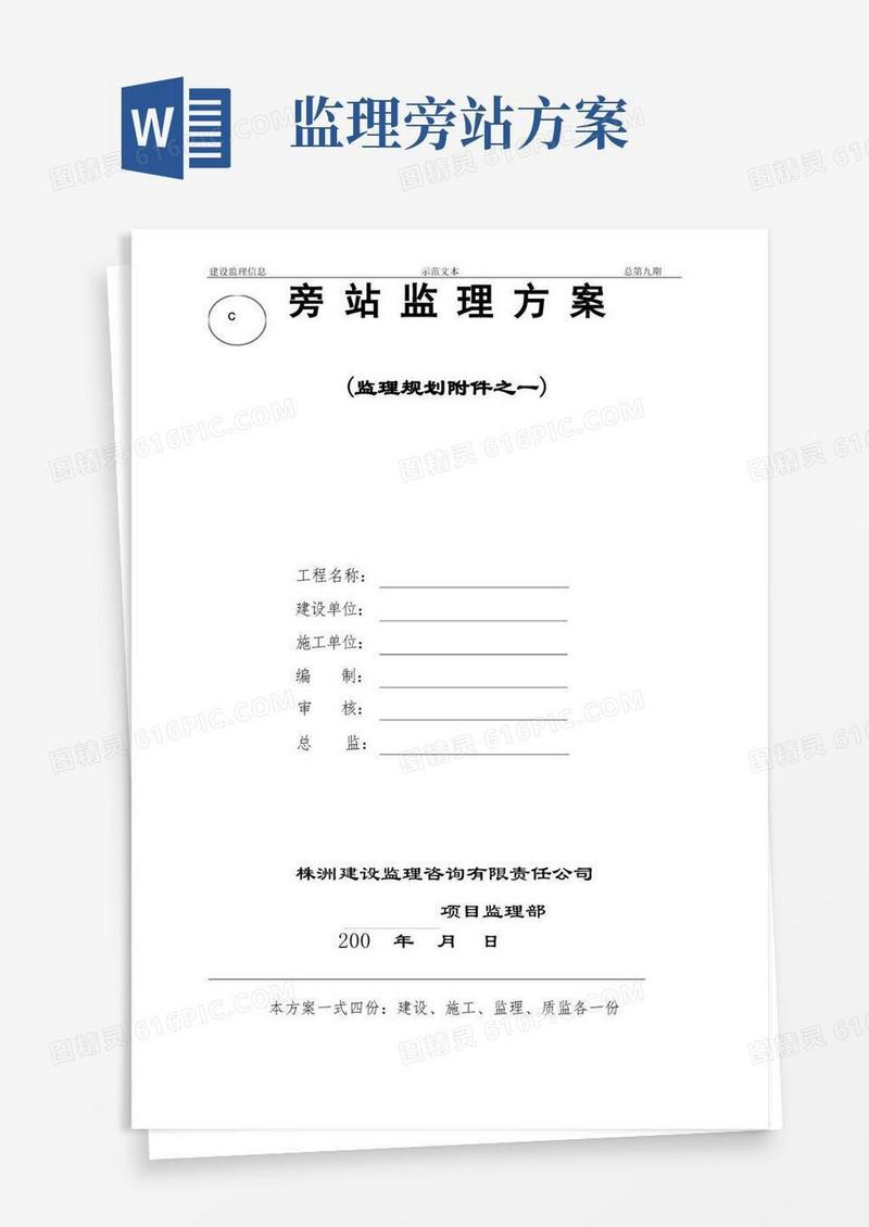 旁站监理方案