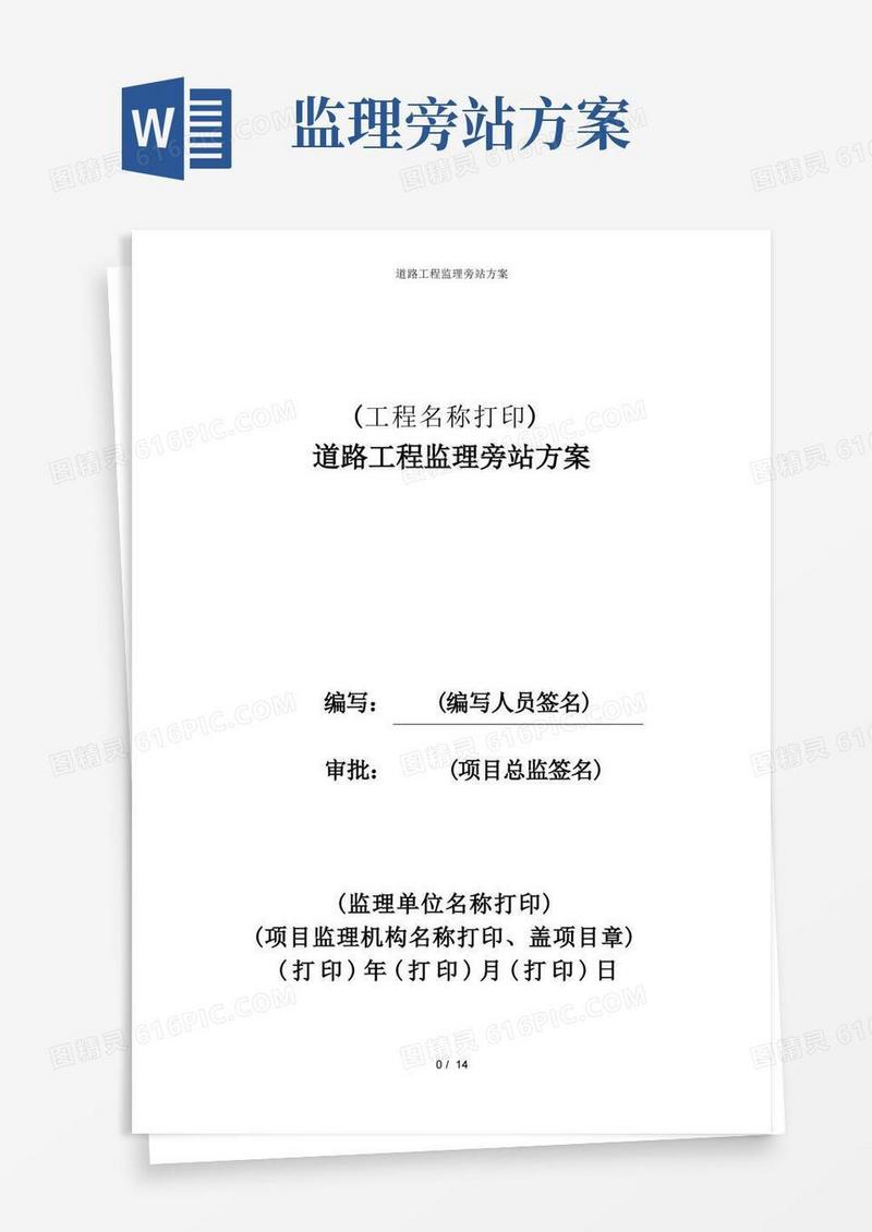 道路工程监理旁站方案