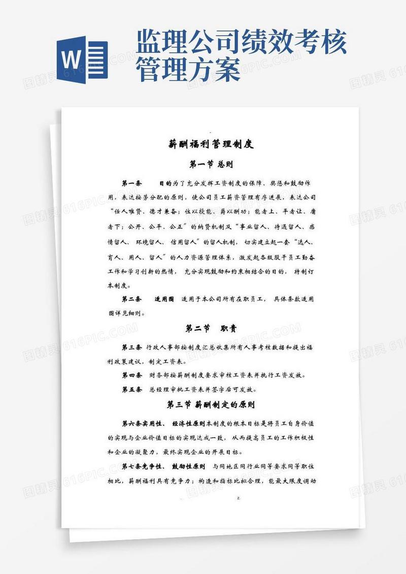 监理公司薪酬管理制度
