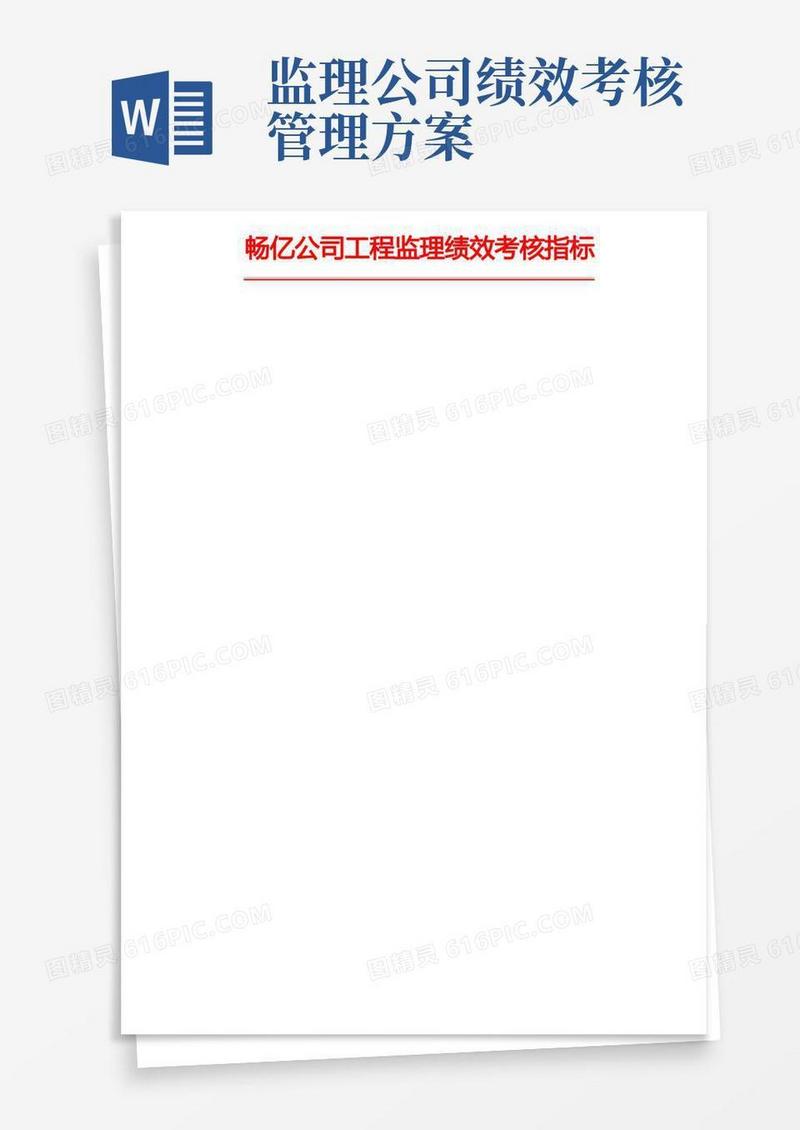 工程部监理绩效考核指标