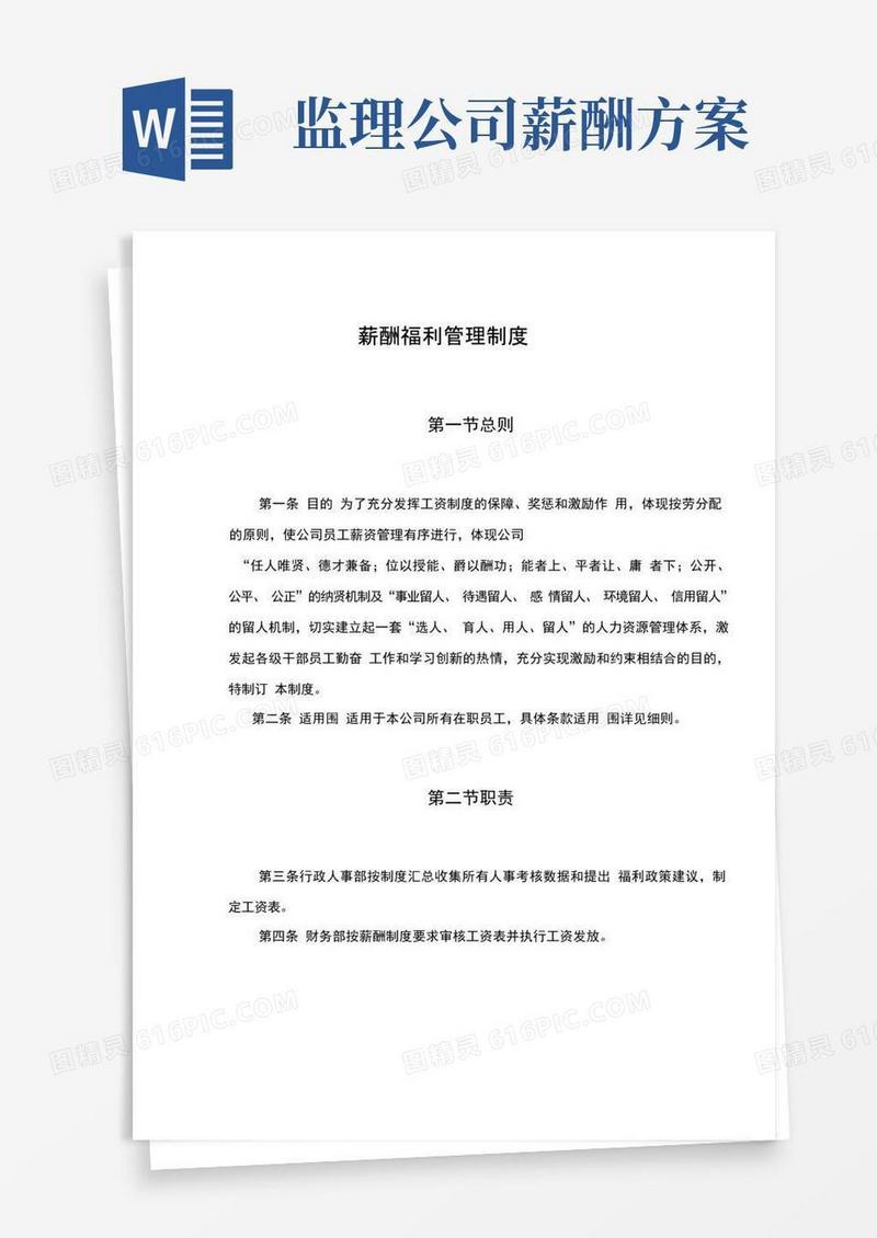某监理公司薪酬管理制度