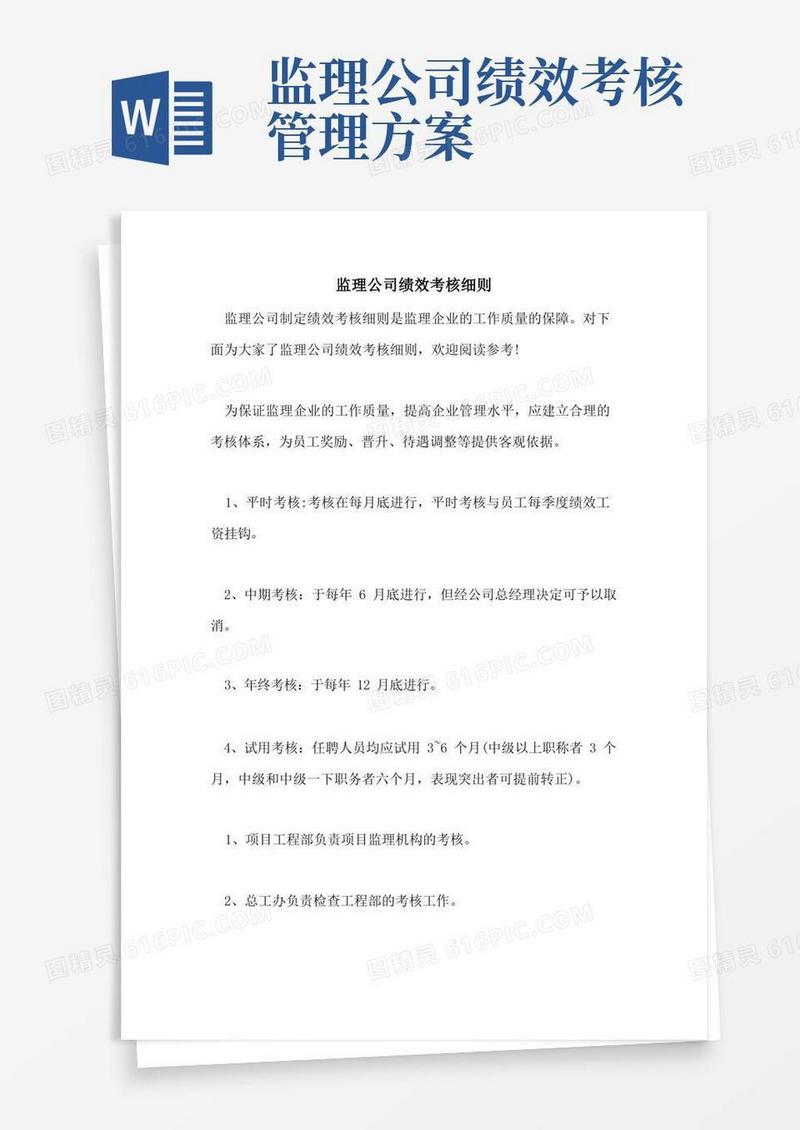 监理公司绩效考核细则