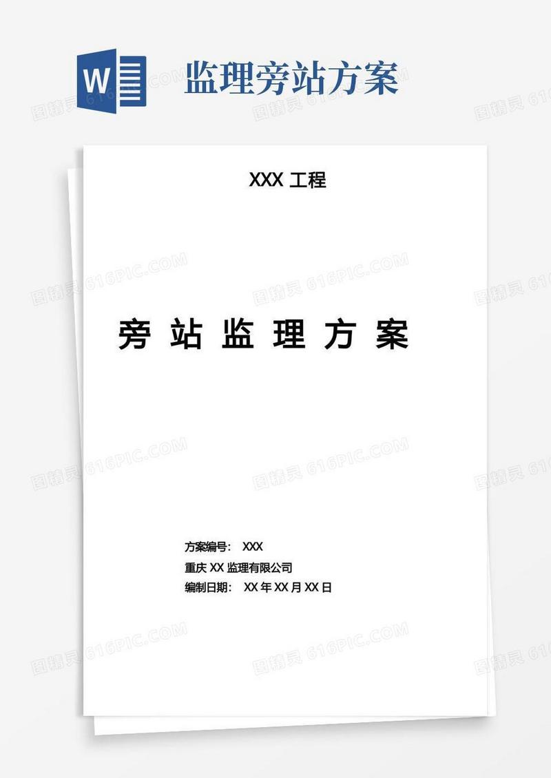 建筑工程旁站监理方案