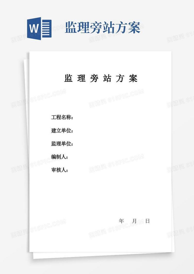 监理旁站方案