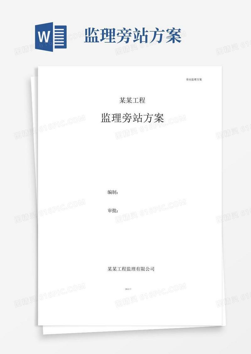 房建工程监理旁站方案