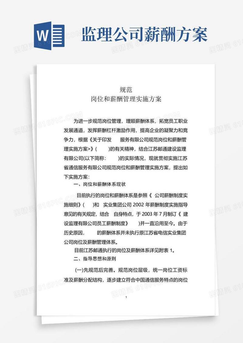 【方案】监理有限公司岗位和薪酬管理实施方案(WORD9页)