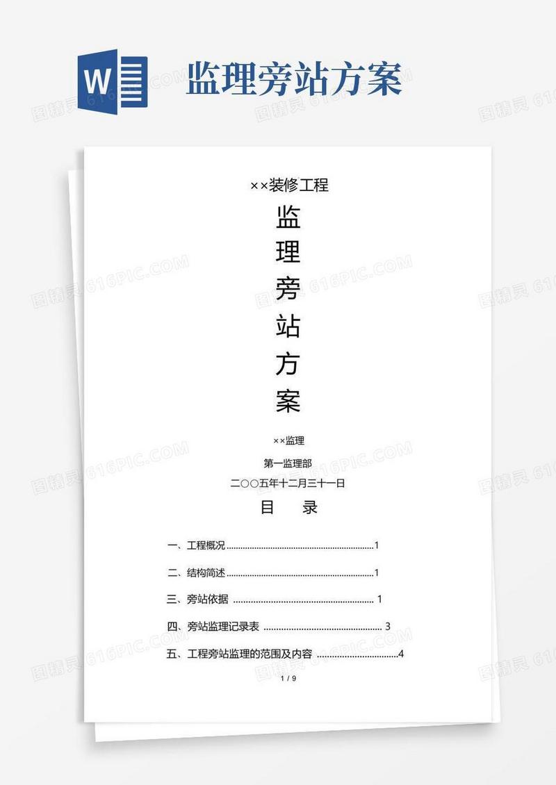 旁站监理方案(参考)