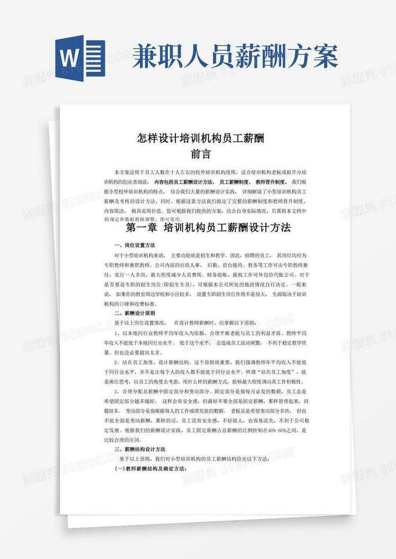 培训机构员工薪酬方案(包括方法、薪酬制度和晋升方法)