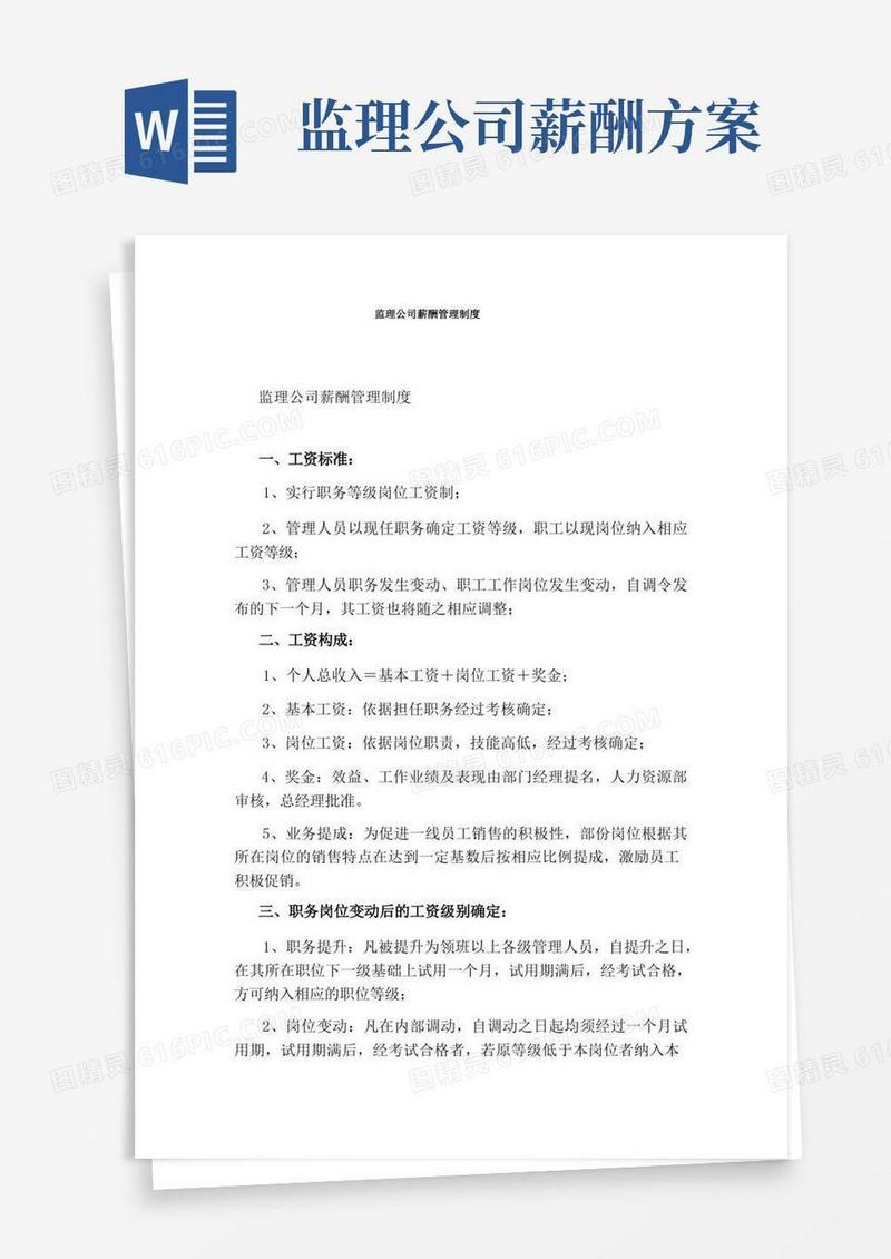 监理公司薪酬管理制度
