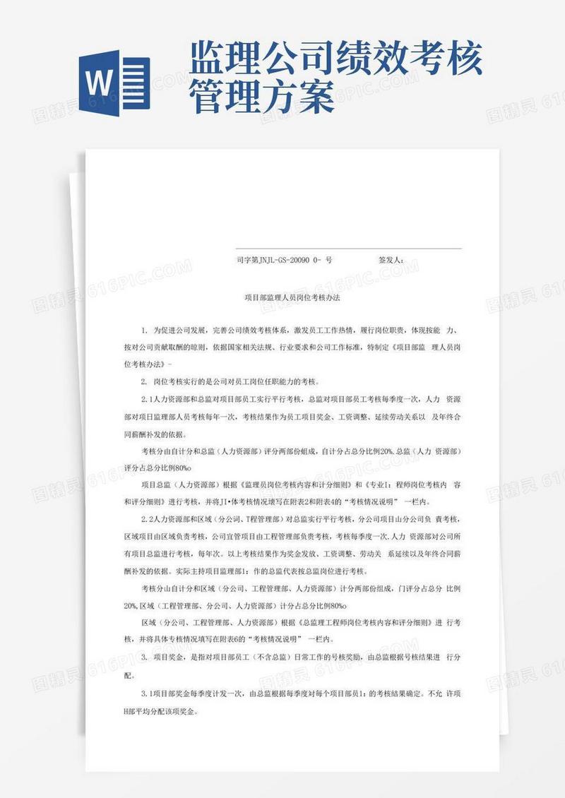 监理公司岗位绩效考核办法