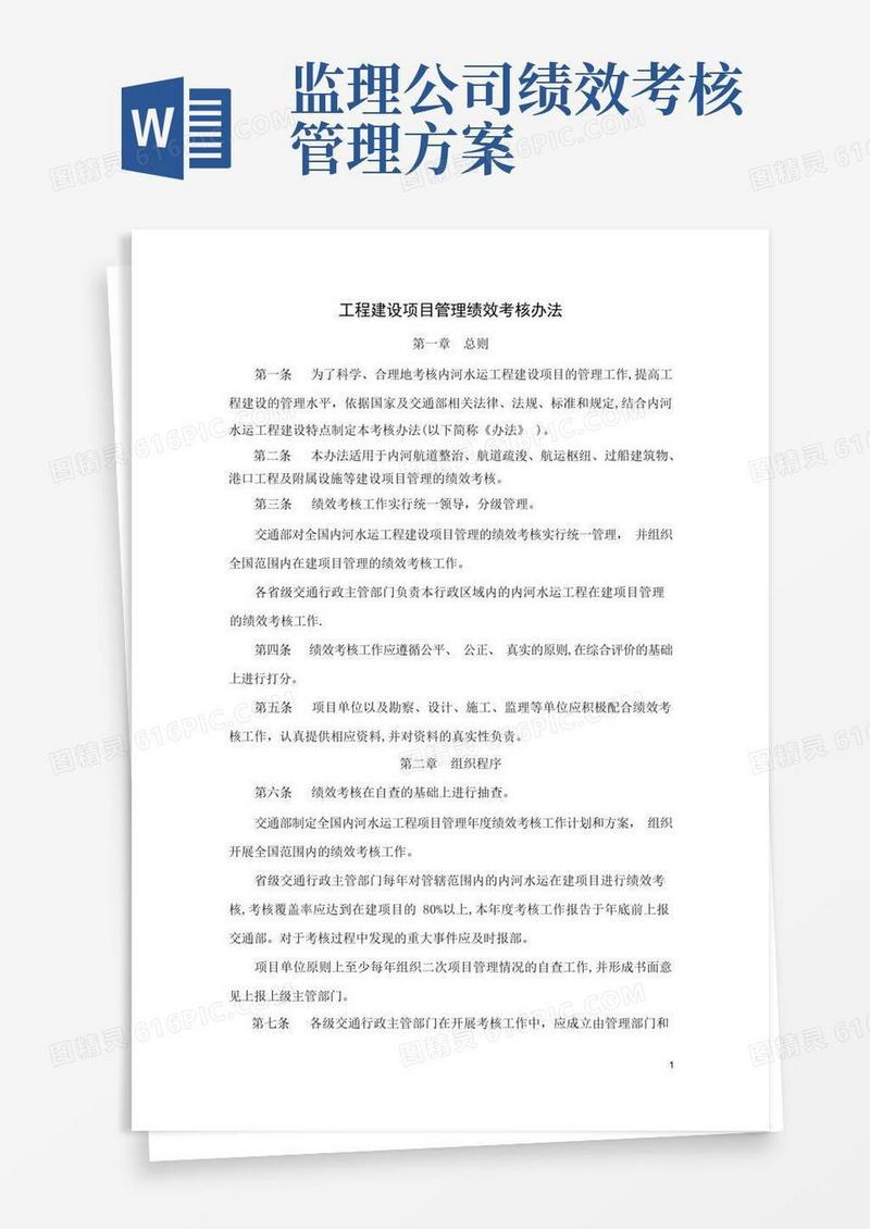 工程建设项目管理绩效考核办法.