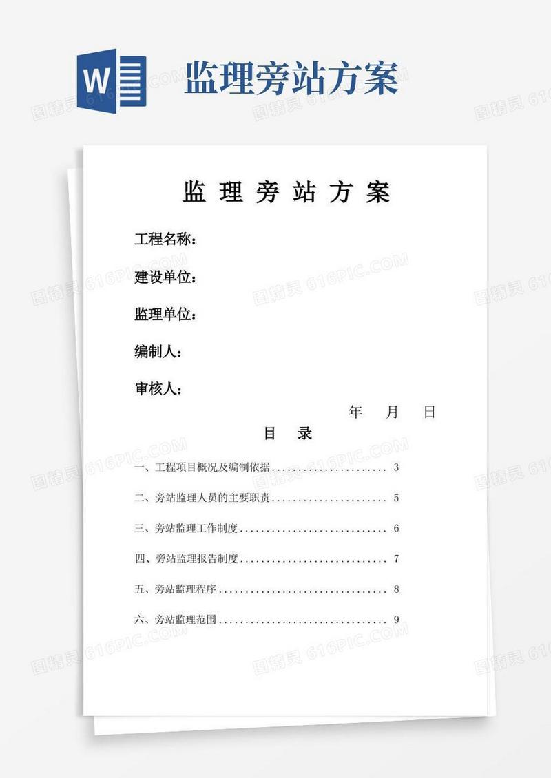 房建监理旁站方案