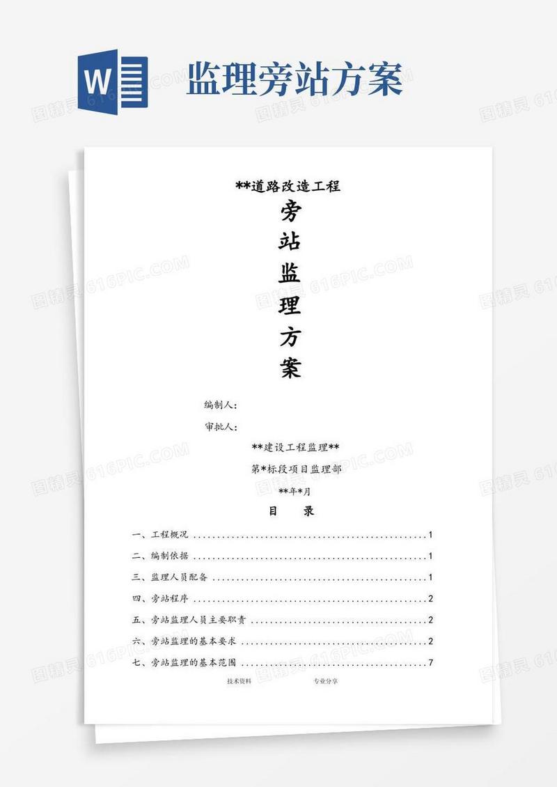 市政道路工程监理旁站方案说明