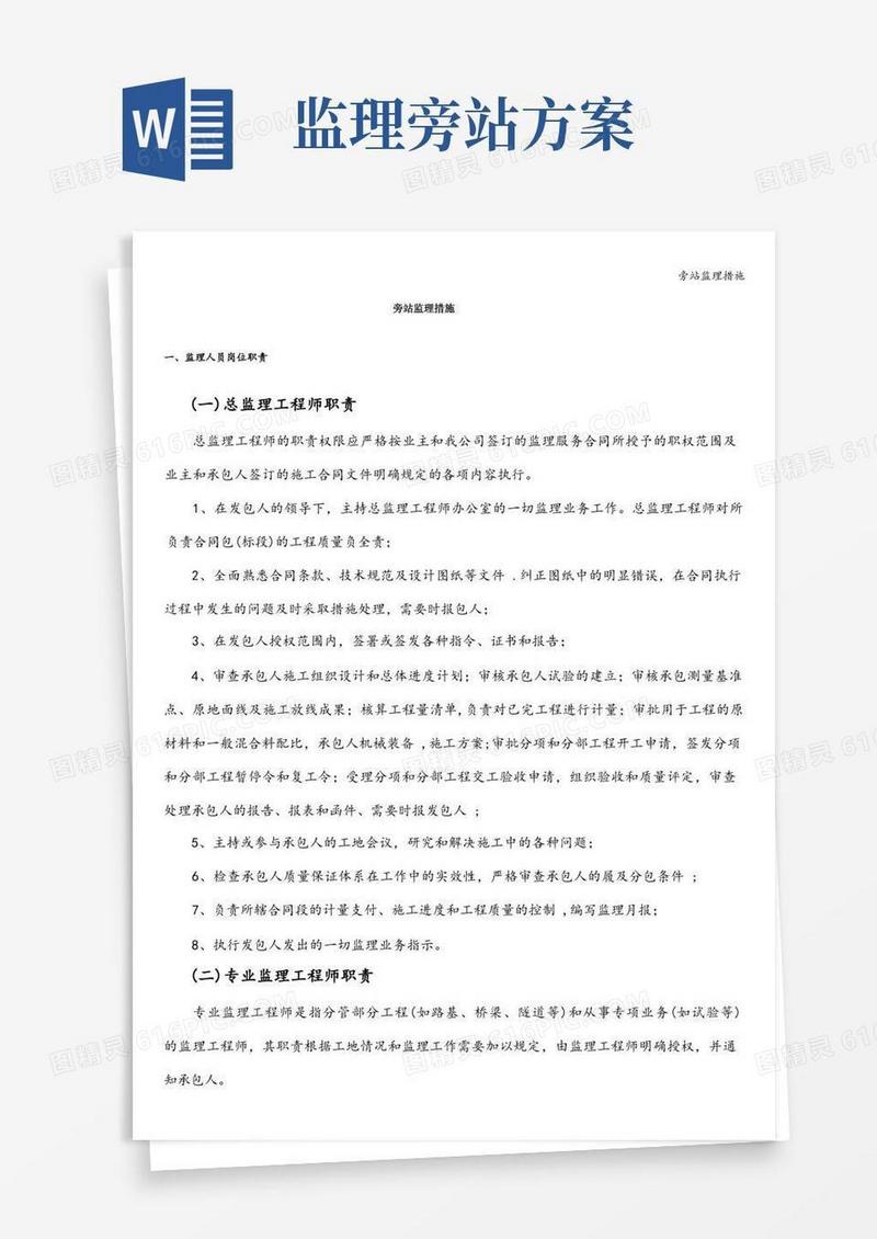 旁站监理措施