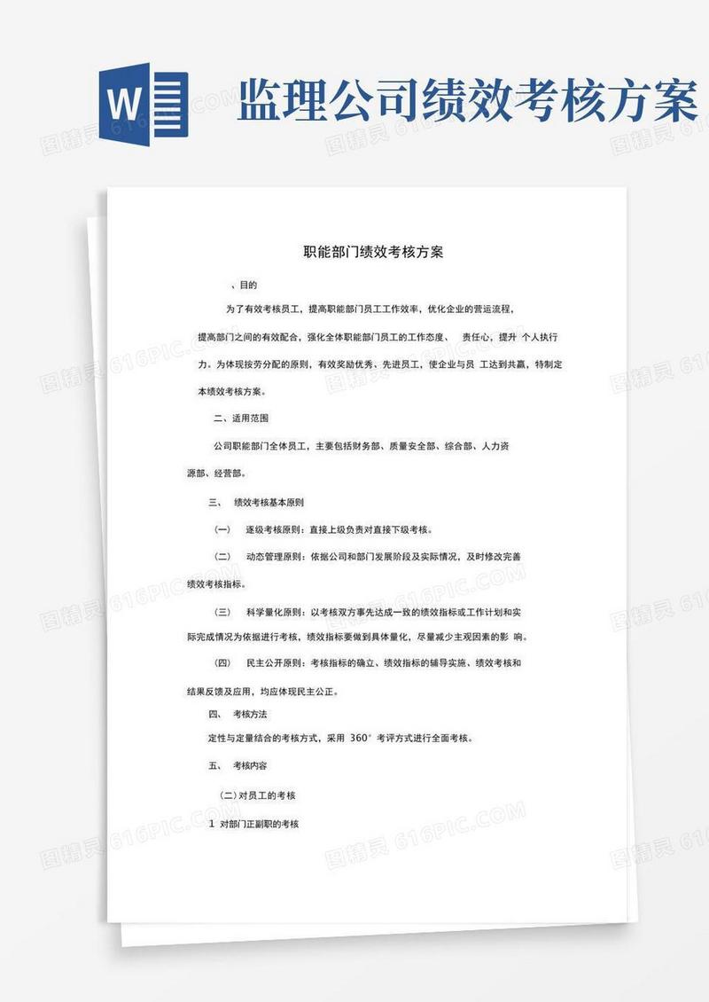 监理企业职能部门绩效考核方案