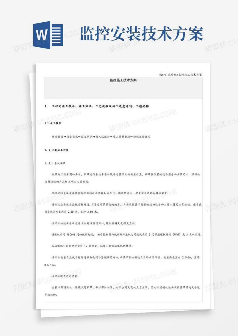(word完整版)监控施工技术方案