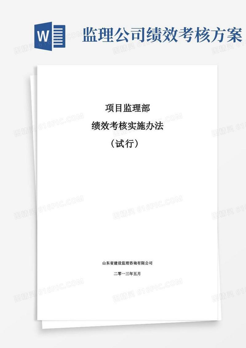 项目监理部绩效考核管理办法(试行)