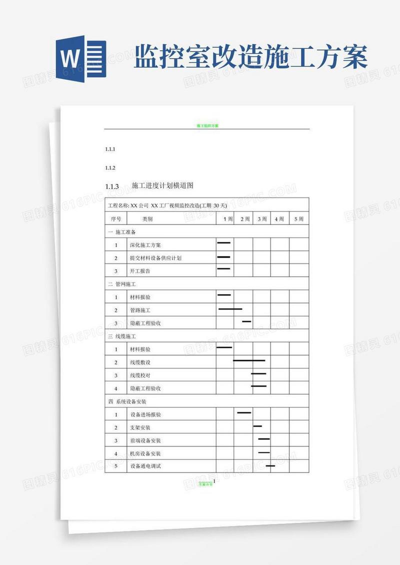 监控项目施工进度计划横道图