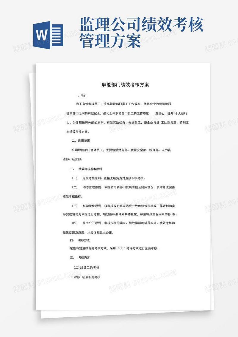 监理企业职能部门绩效考核方案