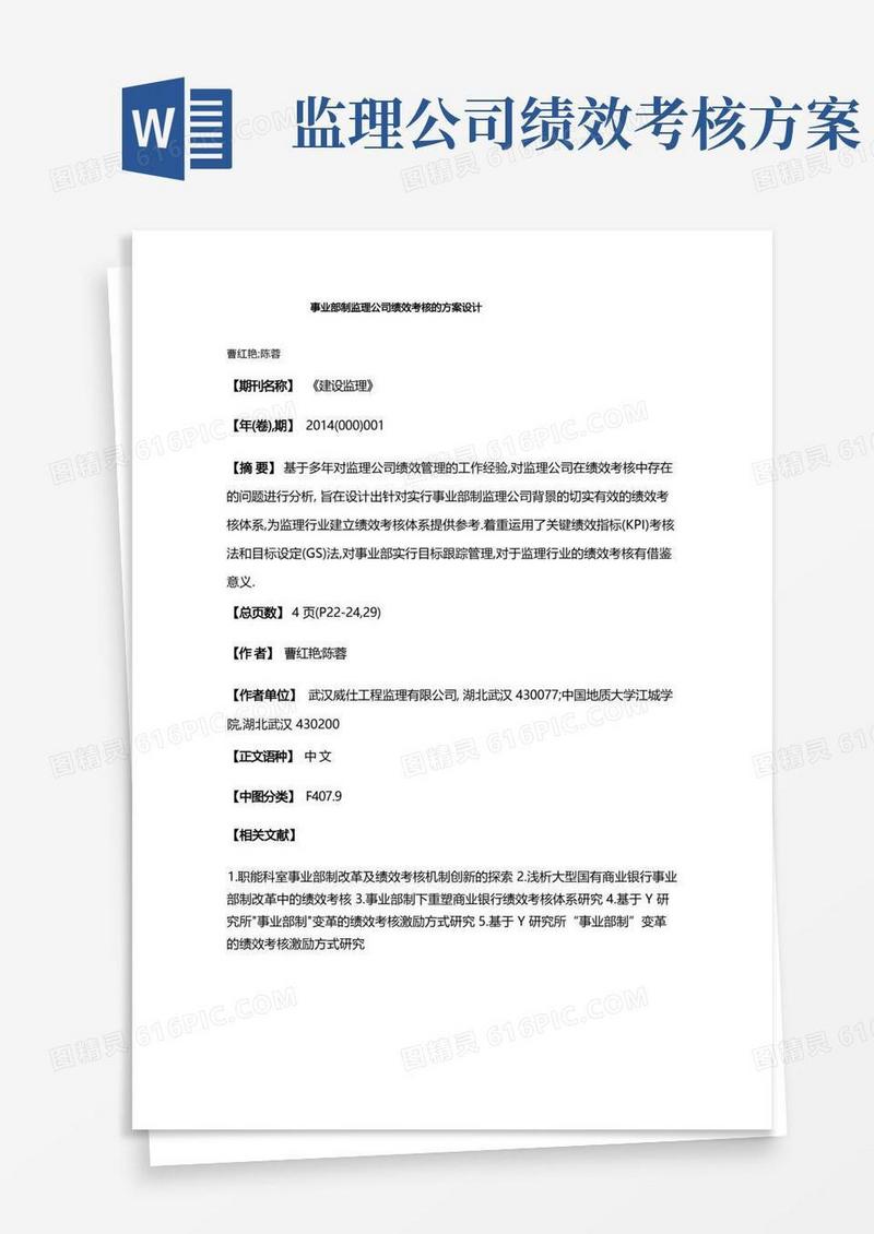事业部制监理公司绩效考核的方案设计