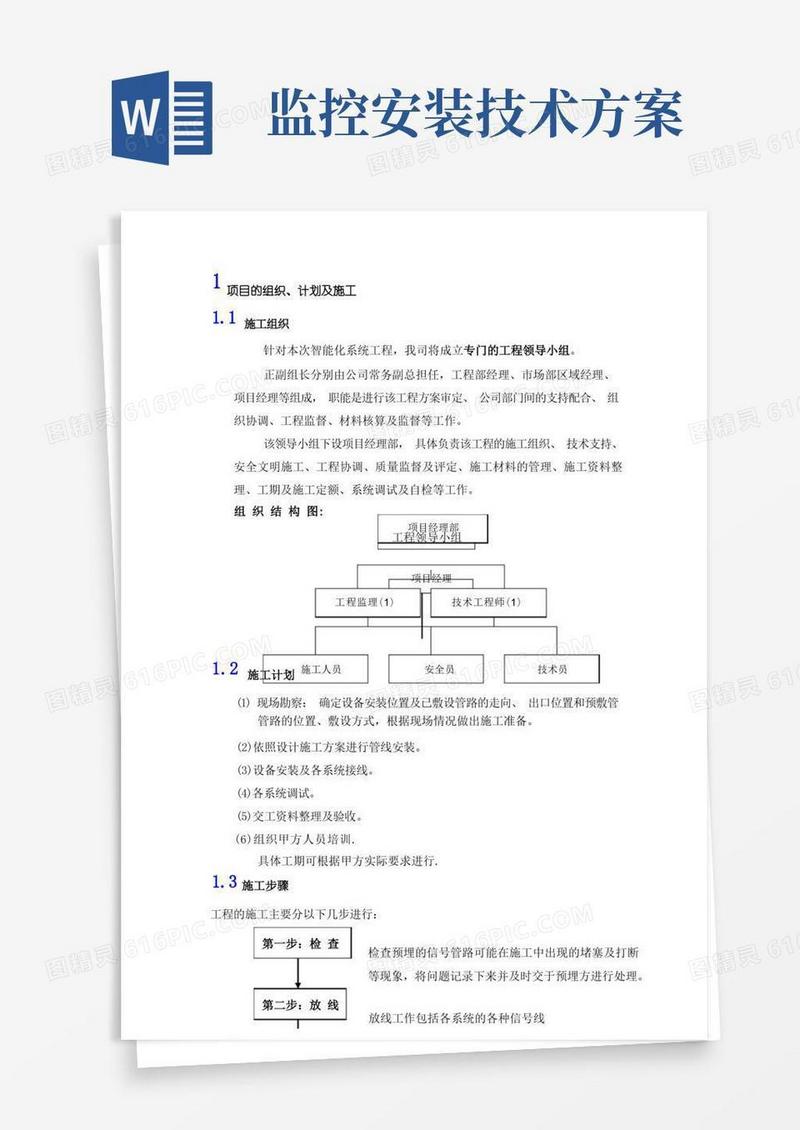 安防监控施工组织方案