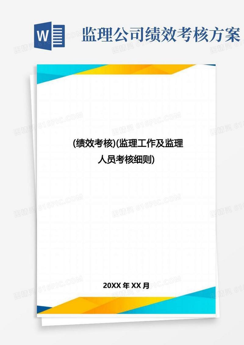[绩效考核](监理工作及监理人员考核细则]