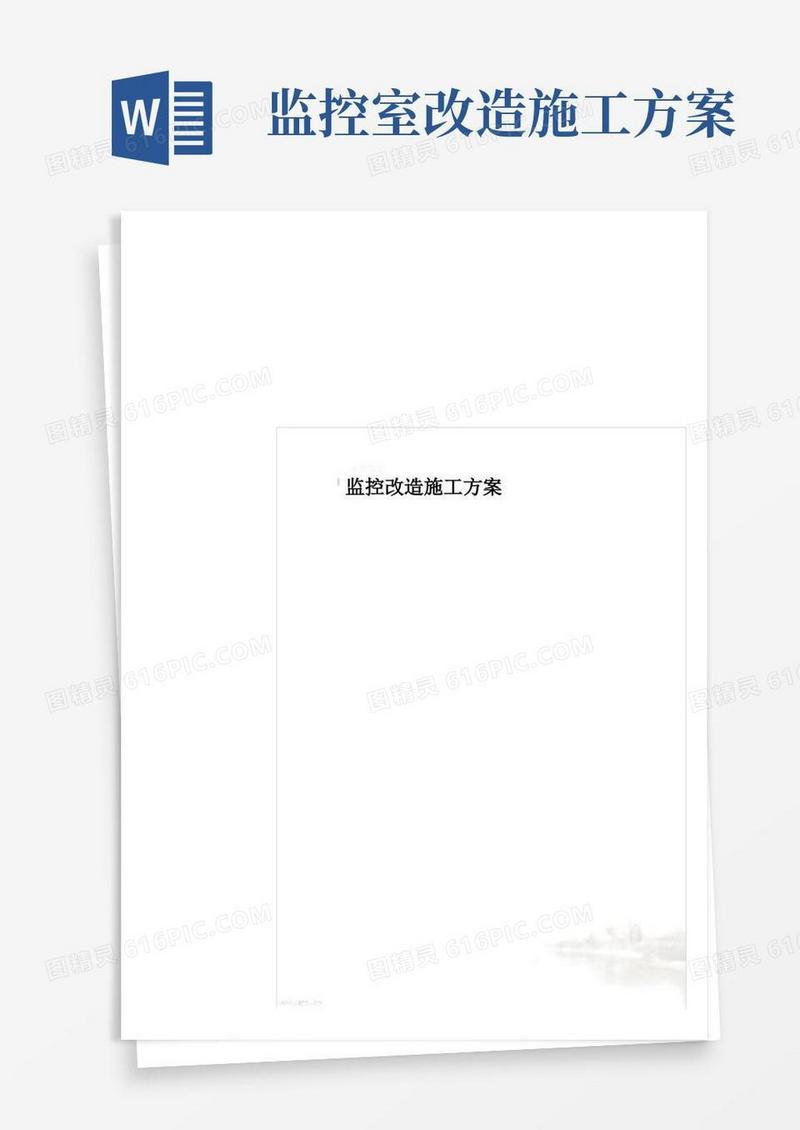 监控改造施工方案.doc