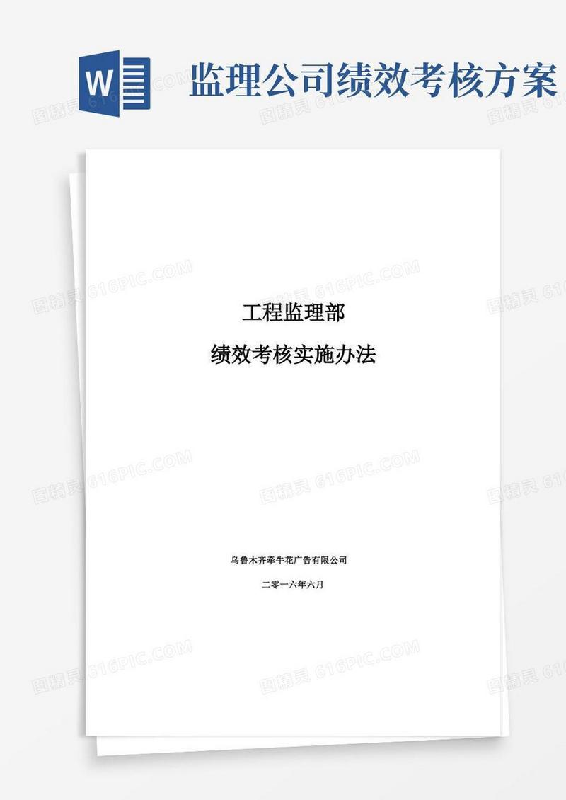 项目监理部绩效考核管理办法