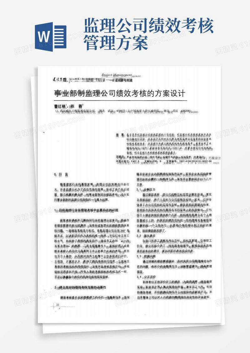 事业部制监理公司绩效考核的方案设计