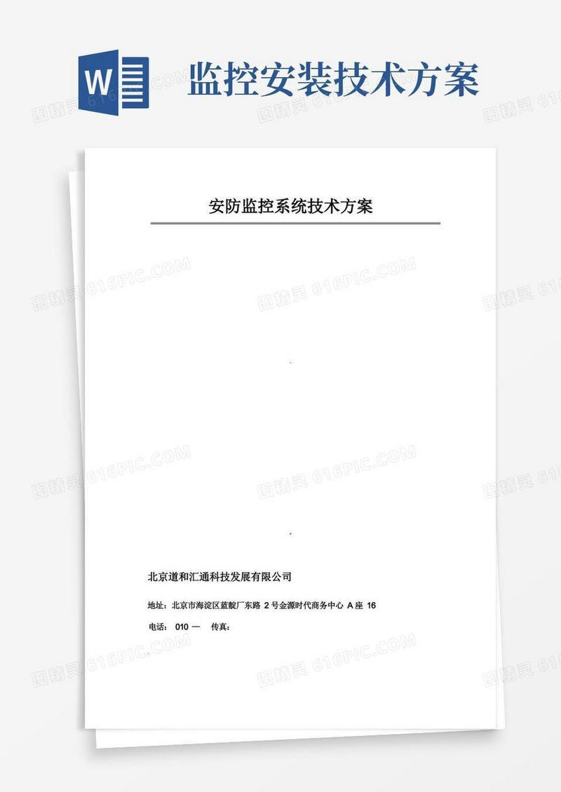 安防监控系统技术方案.