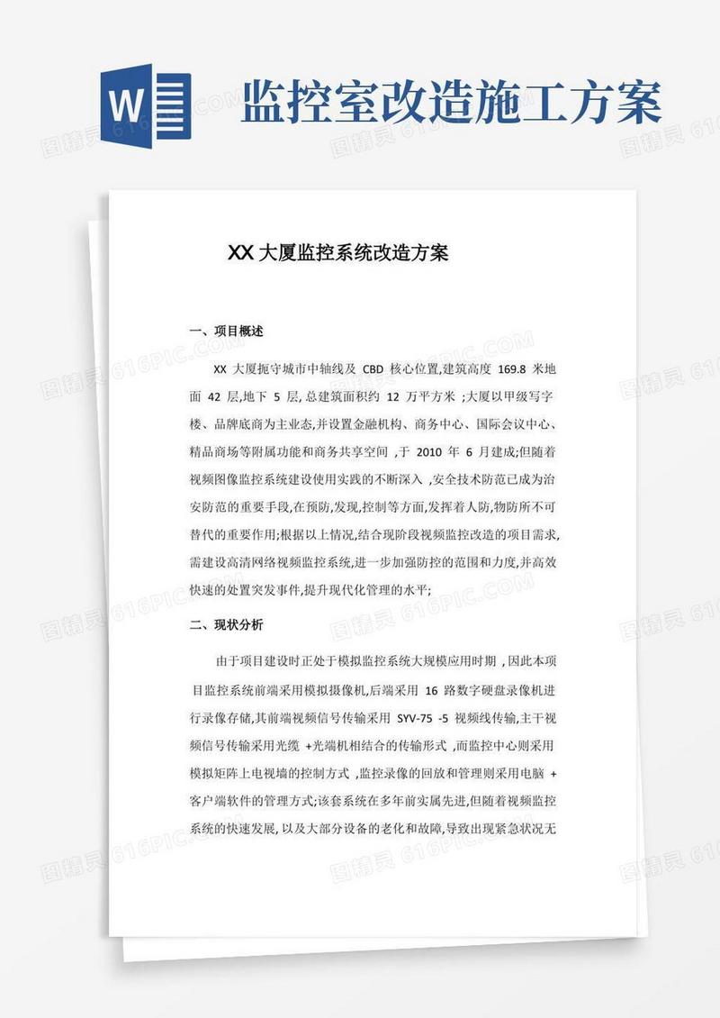 监控系统改造方案