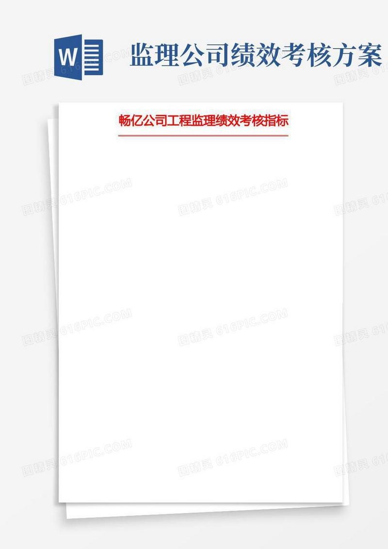 工程部监理绩效考核指标