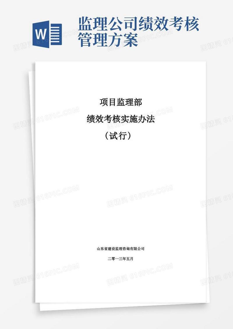 项目监理部绩效考核管理办法(试行)