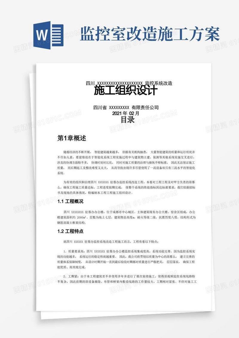 监控系统改造施工组织设计