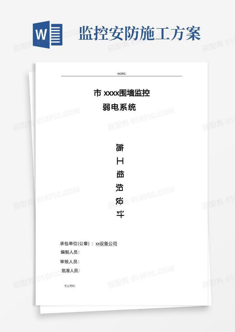 监控工程施工组织设计方案