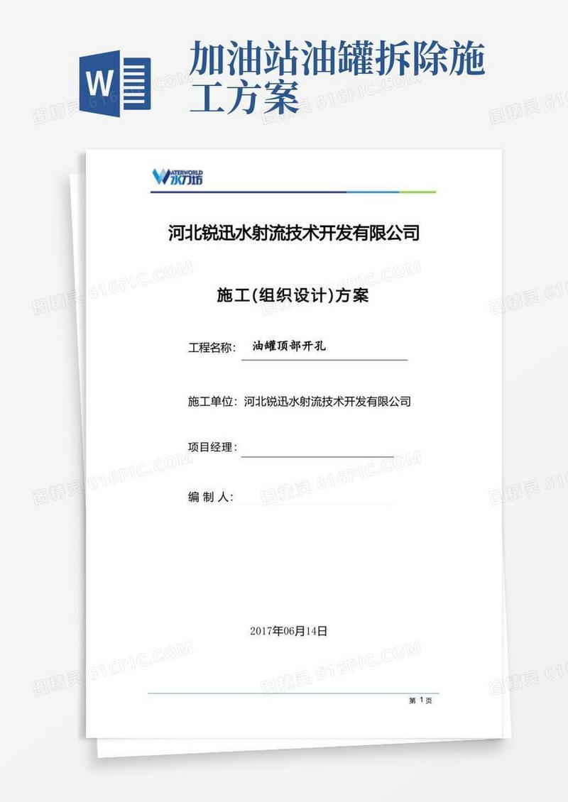储油罐顶部开孔水切割拆除方案