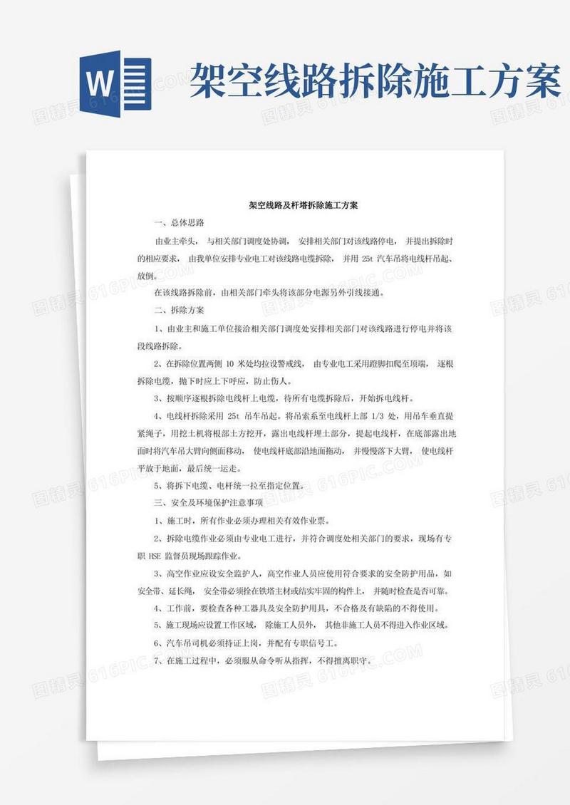 架空线路及杆塔拆除施工方案