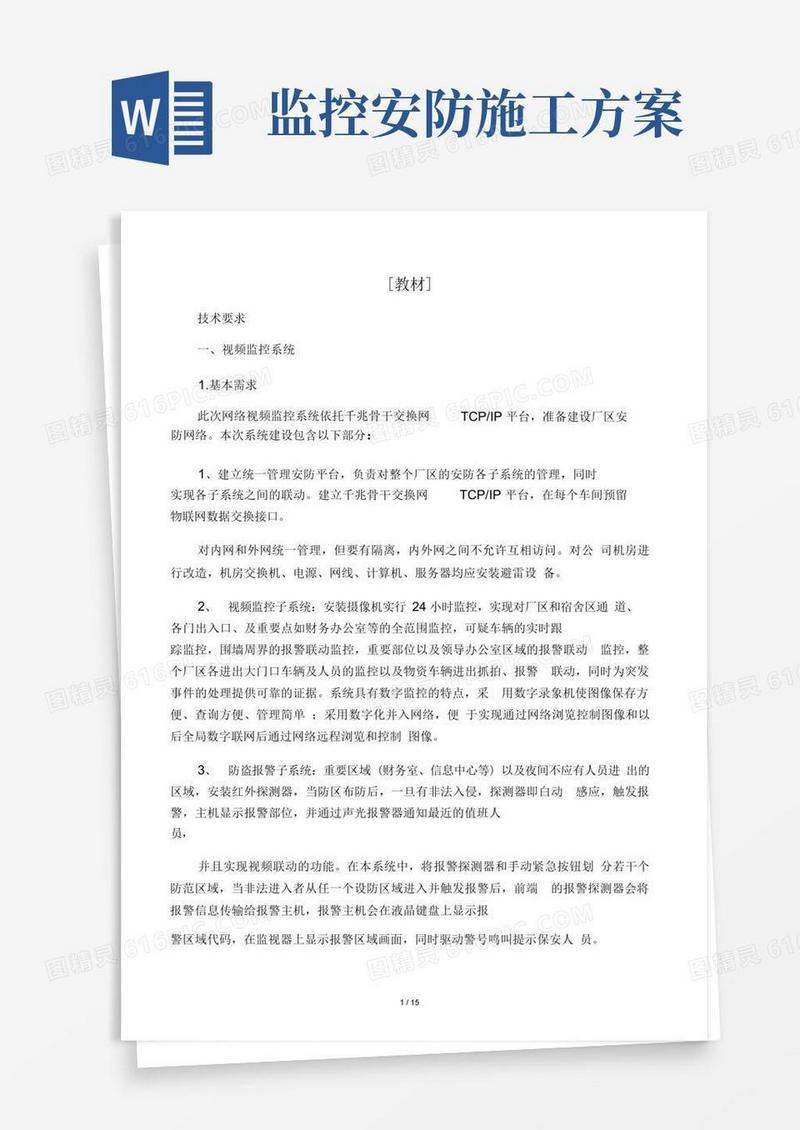 安防监控施工方案