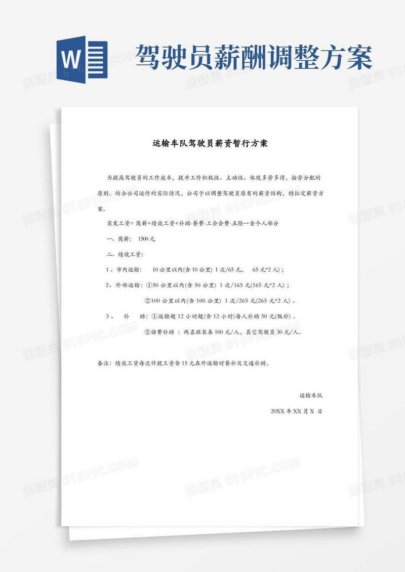 运输车队驾驶员薪资方案