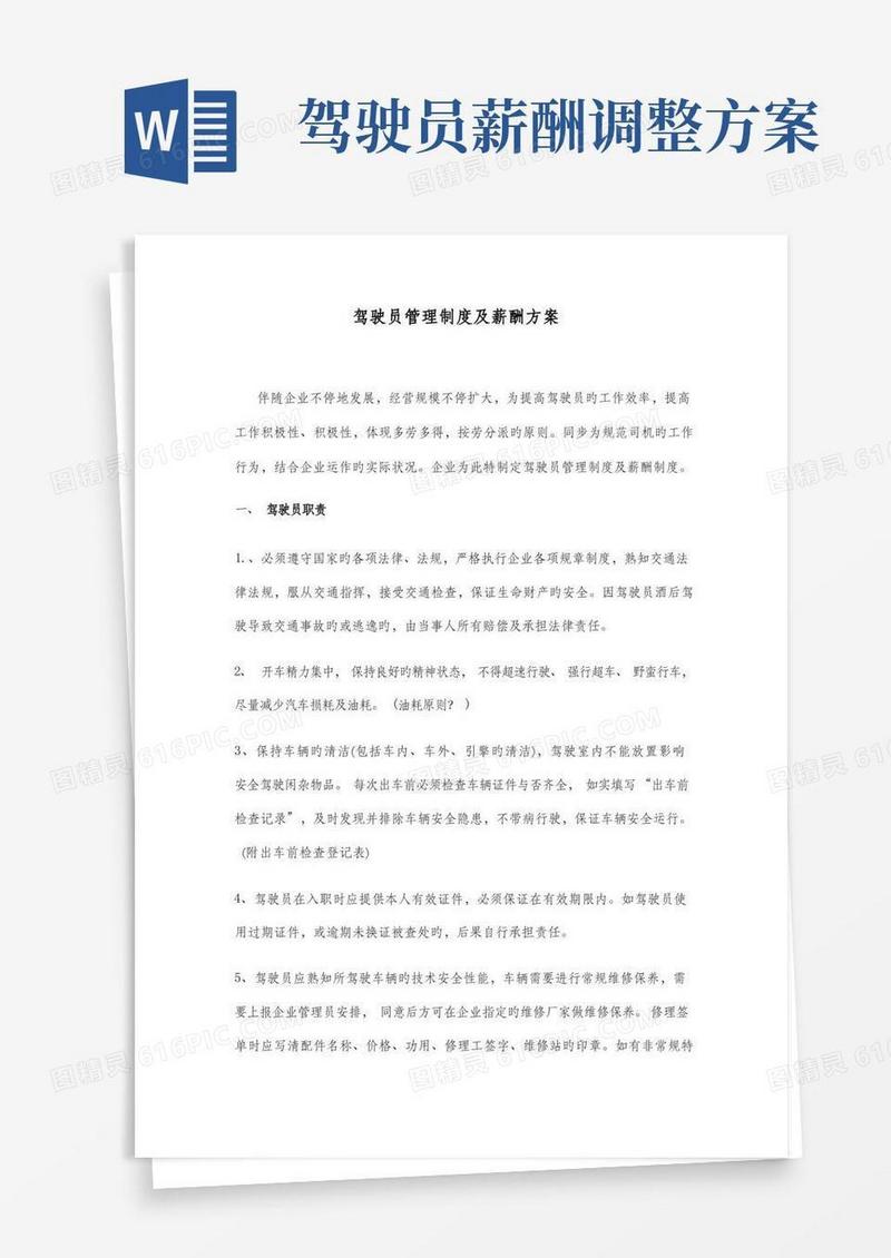 驾驶员管理制度及薪酬方案