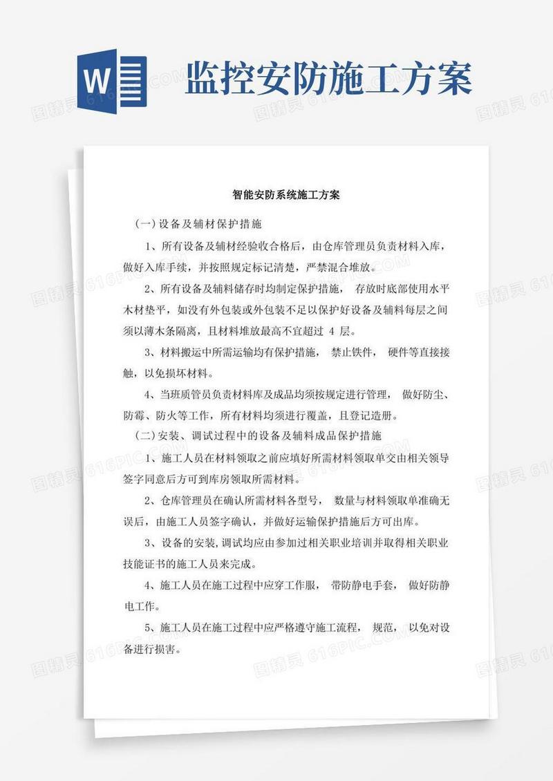 (完整版)智能安防系统施工方案